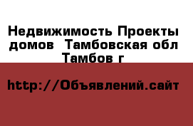 Недвижимость Проекты домов. Тамбовская обл.,Тамбов г.